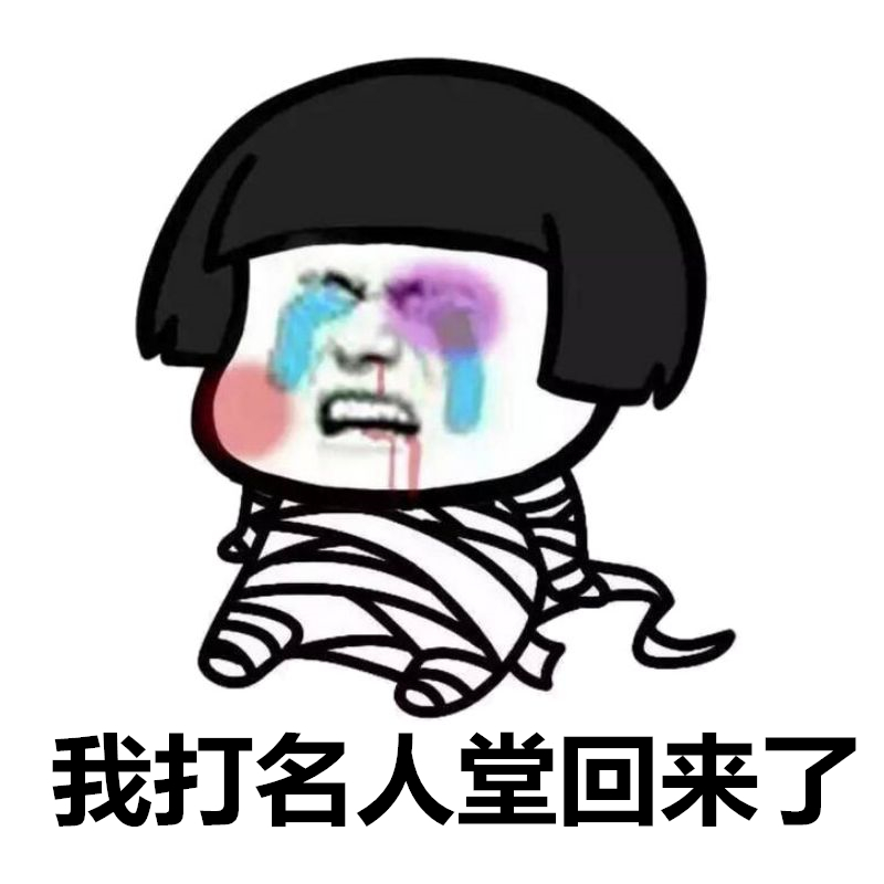 (我打名人堂回来了)
