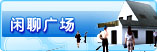交友圈-闲聊广场